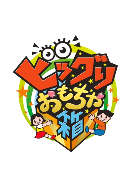 tatami_inu00さんの新業態「ビッグリおもちゃ箱」ロゴ作成依頼への提案