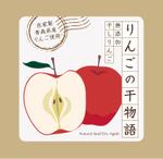 and-rさんの【乾燥りんご】商品ラベルデザイン募集への提案