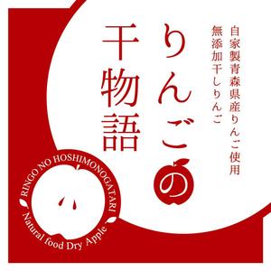 silvery201 (silvery201)さんの【乾燥りんご】商品ラベルデザイン募集への提案