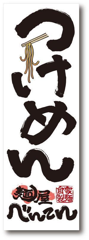 弘心 (luck)さんのつけめん店の看板ロゴ製作への提案