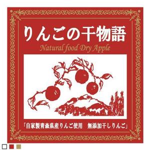 AIIRO (AIIRO)さんの【乾燥りんご】商品ラベルデザイン募集への提案
