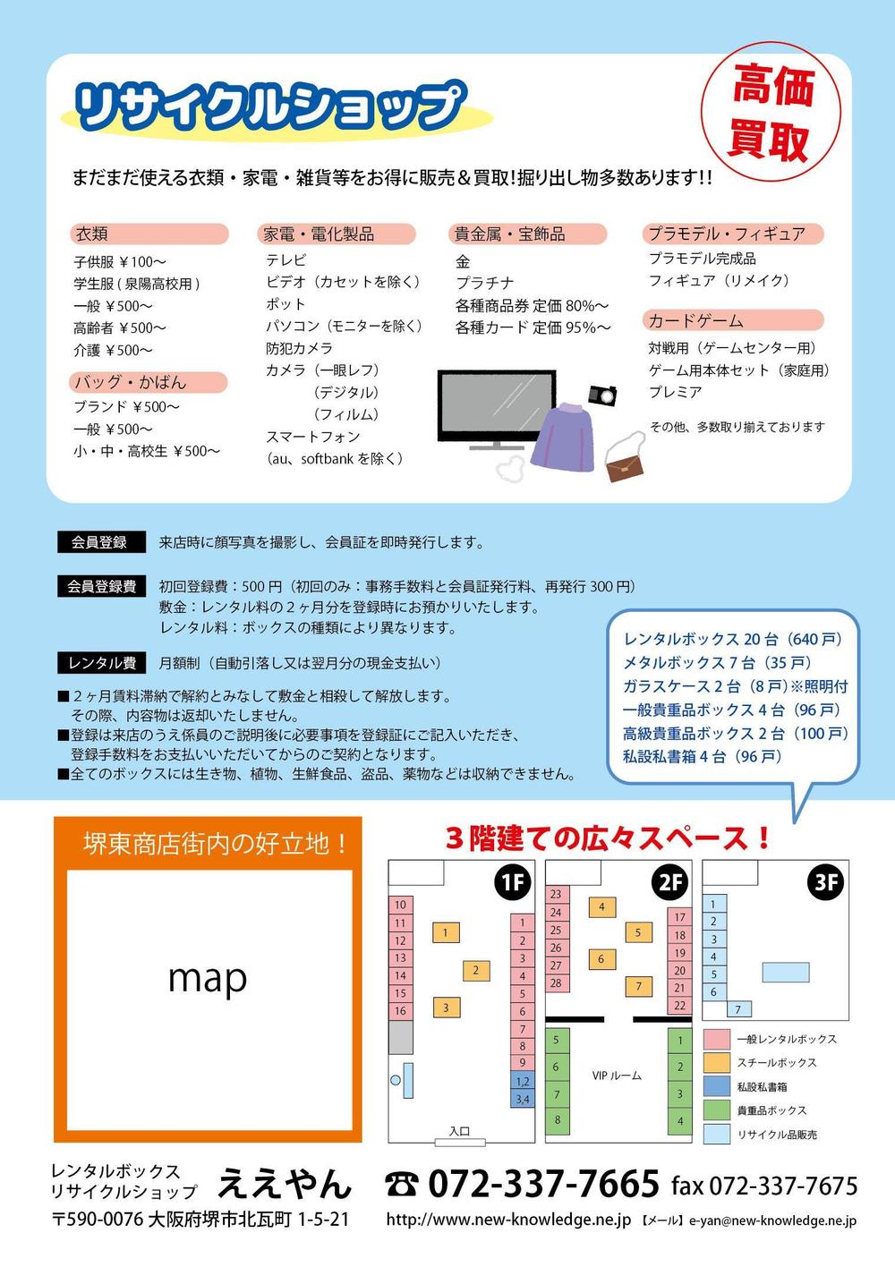 レンタルボックス・リサイクルショップの会員募集チラシ