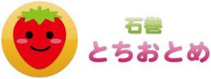 Rui (--Rui--)さんの「石巻市のいちご農家のロゴマーク」のロゴ作成への提案