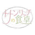 Yu Ishikawa (vivloom)さんの「サンリッチの食卓」のロゴ作成への提案