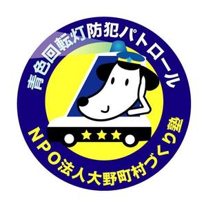arc design (kanmai)さんの「特定非営利活動法人大野町村づくり塾、若しくは（ＮＰＯ法人大野町村づくり塾）・青色回転灯防犯パトローへの提案