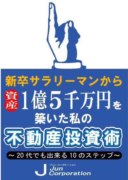 Nakamura　Mitsushi (NakamuraMitsushi)さんのkindle出版予定の不動産投資の本の表紙作成への提案