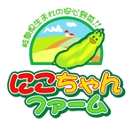 saiga 005 (saiga005)さんのにこちゃんファームのロゴへの提案