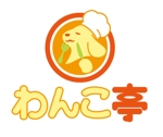 佐藤　ヒマ ()さんの「弁当屋「わんこ亭」のロゴ作成依頼」のロゴ作成への提案