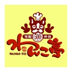 saiga 005 (saiga005)さんの「弁当屋「わんこ亭」のロゴ作成依頼」のロゴ作成への提案