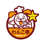 ponchukeさんの「弁当屋「わんこ亭」のロゴ作成依頼」のロゴ作成への提案