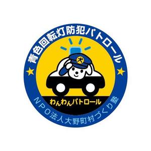 nabe (nabe)さんの「特定非営利活動法人大野町村づくり塾、若しくは（ＮＰＯ法人大野町村づくり塾）・青色回転灯防犯パトローへの提案
