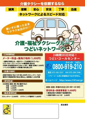 さんの福祉　介護タクシー　のチラシへの提案