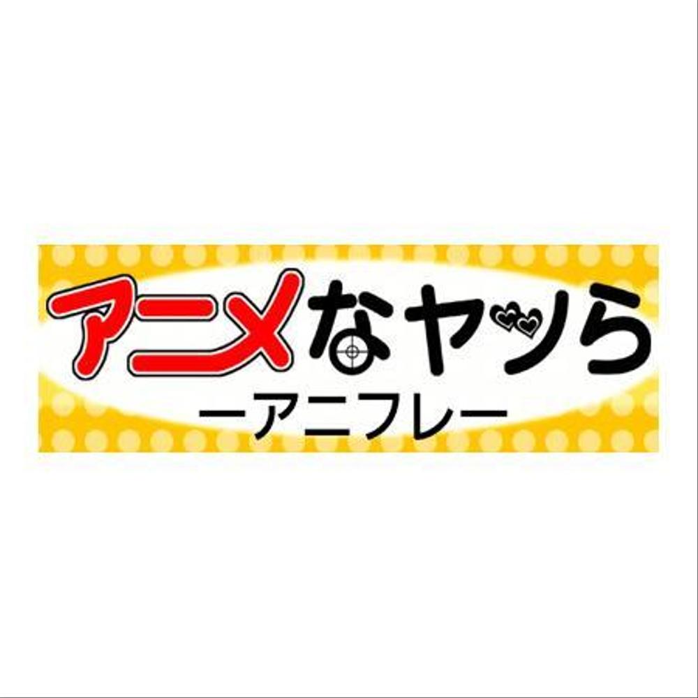 アニメSNSのヘッドバナー制作依頼