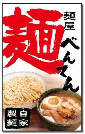 さんのつけめん店の看板ロゴ製作への提案