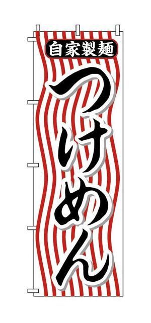サカイ (slowhand)さんのつけめん店の看板ロゴ製作への提案