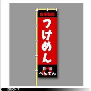 Iguchi7 (iguchi7)さんのつけめん店の看板ロゴ製作への提案