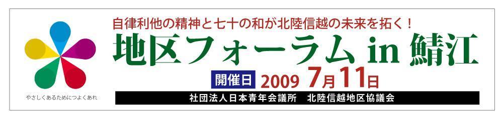 （社）日本青年会議所　北陸信越地区協議会　地区フォーラム　ロゴマーク制作