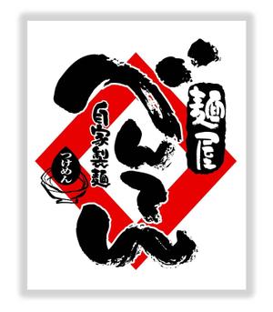 saiga 005 (saiga005)さんのつけめん店の看板ロゴ製作への提案