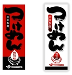 saiga 005 (saiga005)さんのつけめん店の看板ロゴ製作への提案