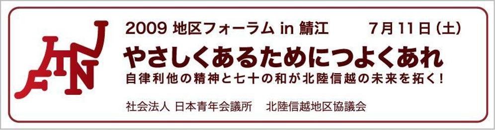 （社）日本青年会議所　北陸信越地区協議会　地区フォーラム　ロゴマーク制作