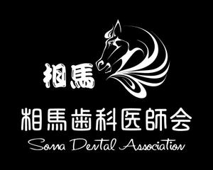 離珠 (hanatama)さんの「相馬歯科医師会」のロゴ作成への提案
