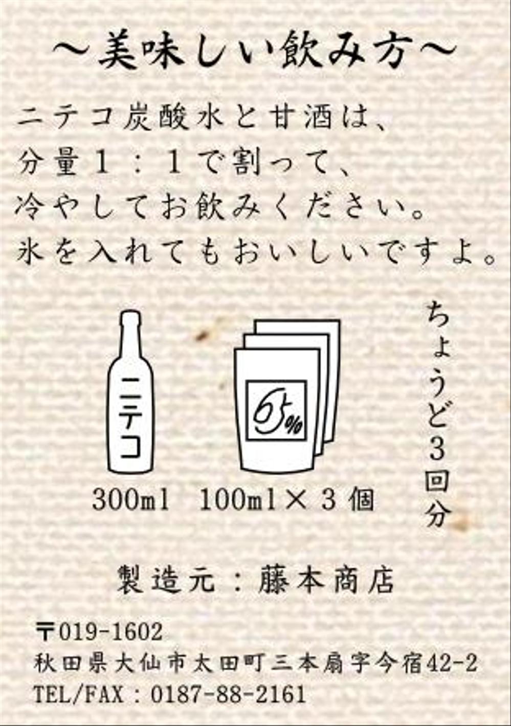 藤本商店様甘酒炭酸水マニュアル案.png