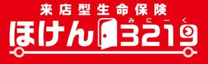 オフィスギャザー (dada_1960)さんの来店型生命保険「ほけんみにーく」のロゴ作成への提案