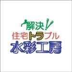 貞方佑樹 (yuuki0614)さんの「解決！　住宅トラブル水彩工房」のロゴ作成への提案