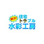 Yolozu (Yolozu)さんの「解決！　住宅トラブル水彩工房」のロゴ作成への提案