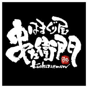 saiga 005 (saiga005)さんの「はまぐり屋串左衛門」のロゴ作成への提案