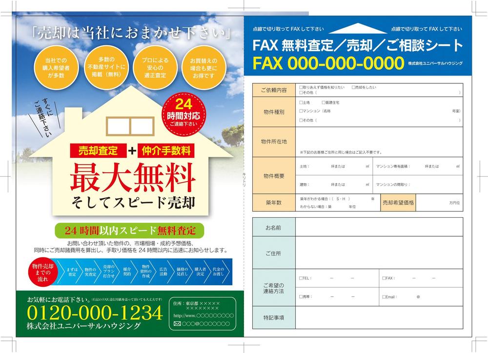 不動産売却の無料査定＋仲介手数料が最大無料をアピールする不動産チラシ