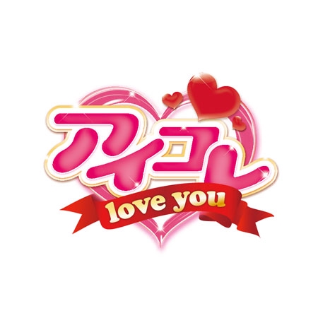 Bbike (hayaken)さんのアイドル育成の「恋愛シュミレーションスマートフォンゲーム」のロゴへの提案