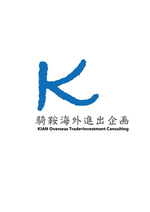 moritomizu (moritomizu)さんの「騎鞍海外進出企画　 KIAN Overseas Trade＆Investment Consulting」のロゴ作成への提案