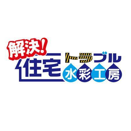 Bbike (hayaken)さんの「解決！　住宅トラブル水彩工房」のロゴ作成への提案