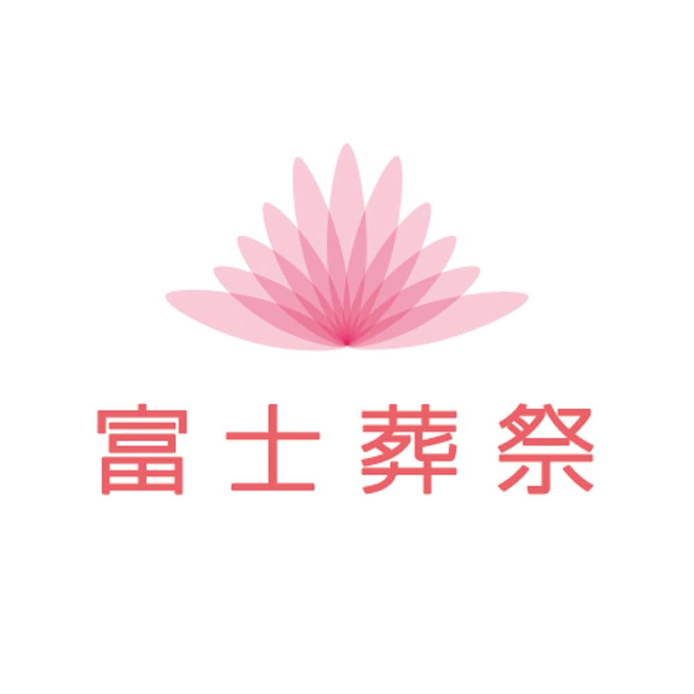 「富士葬祭」のロゴ作成