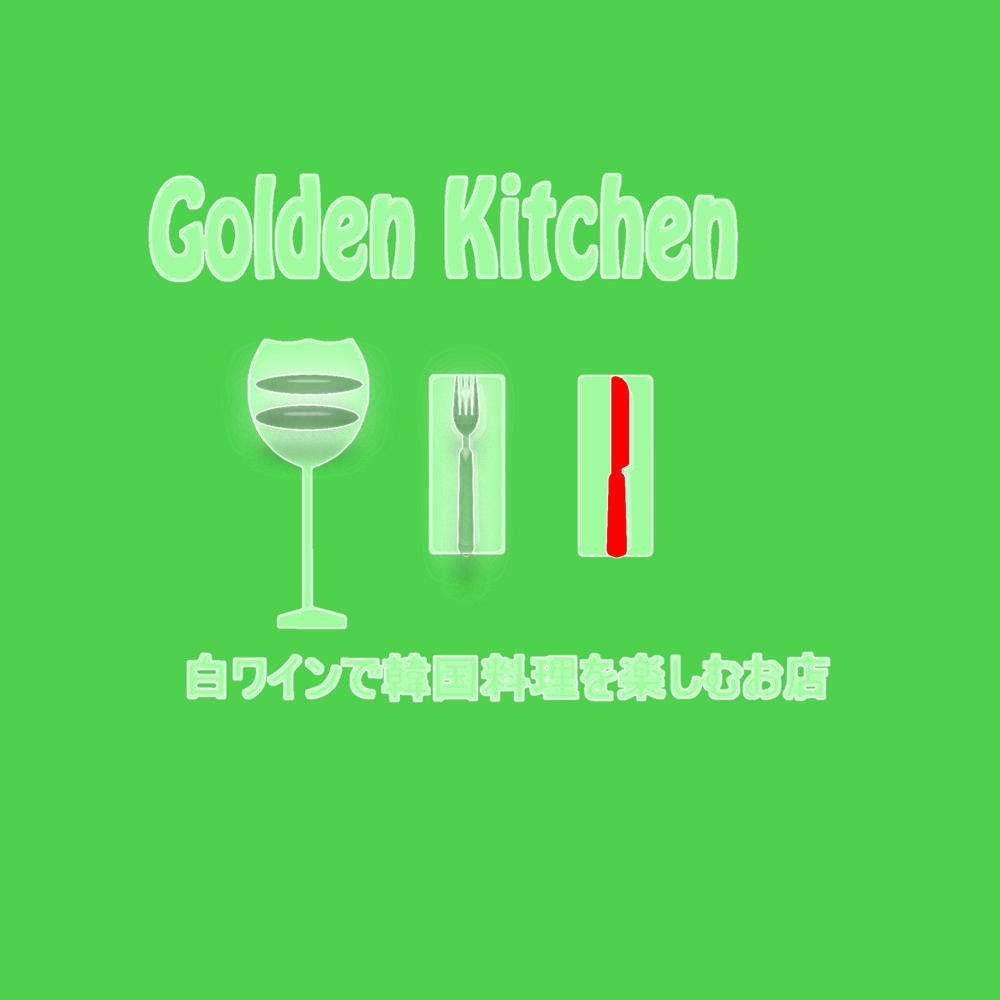 白ワインで韓国料理を楽しむお店　Golden Kitchen.jpg