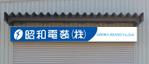 Nyankichi.com (Nyankichi_com)さんの【急募！】石巻市の電装会社様の看板のデザインへの提案