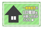 leaves (leaves)さんの一般家庭用のLED電球をお探しの方誘導バナー制作への提案