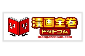 saiga 005 (saiga005)さんの「漫画全巻ドットコム」のロゴへの提案