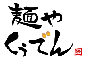 山崎亮一 (ryo23)さんの飲食店舗のロゴへの提案