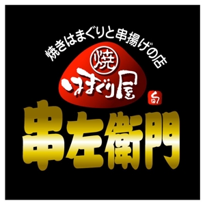 saiga 005 (saiga005)さんの「はまぐり屋串左衛門」のロゴ作成への提案