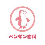 渋谷吾郎 -GOROLIB DESIGN はやさはちから- (gorolib_design)さんの「ペンギン歯科」のロゴ作成への提案