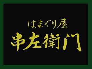 さんの「はまぐり屋串左衛門」のロゴ作成への提案