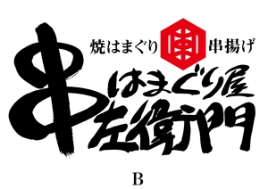 青野友彦 (studio-aono)さんの「はまぐり屋串左衛門」のロゴ作成への提案