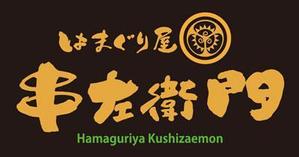 FUKUKO (fukuko_23323)さんの「はまぐり屋串左衛門」のロゴ作成への提案