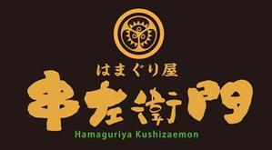 FUKUKO (fukuko_23323)さんの「はまぐり屋串左衛門」のロゴ作成への提案