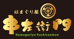 FUKUKO (fukuko_23323)さんの「はまぐり屋串左衛門」のロゴ作成への提案