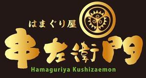 FUKUKO (fukuko_23323)さんの「はまぐり屋串左衛門」のロゴ作成への提案