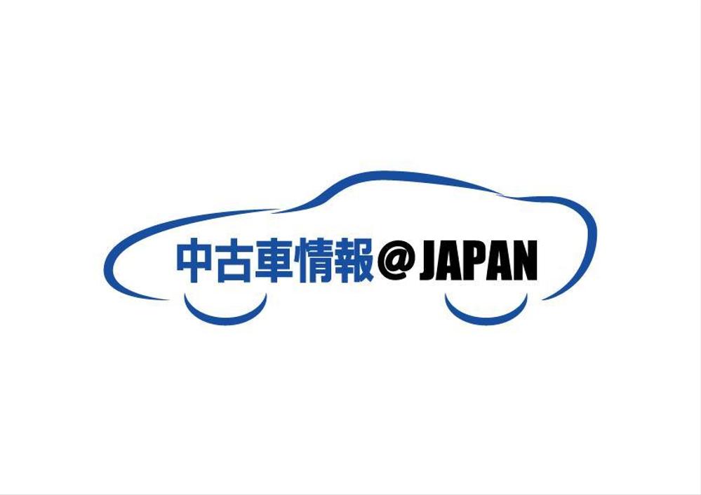 中古車情報＠JAPAN-00.jpg