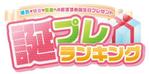 mii-sep (mii-sep)さんの「彼氏 彼女 友達へのおすすめ誕生日プレゼント　誕プレランキング」のロゴ作成への提案